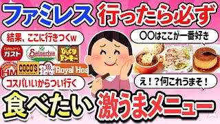 【有益スレ】ファミレス行く前にチェックするべき激うまメニュー！全国のチェーン店のオススメメニュー・ガスト・サイゼリア・ココス・ロイホ【ガルちゃんまとめ】【2ch】