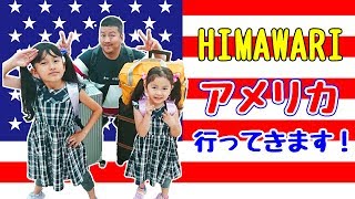 HIMAWARIちゃんねるアメリカに行ってきます！！himawari-CH