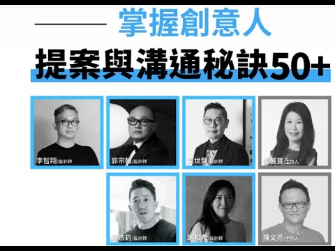 與頂尖空間設計師對話——掌握創意人50+提案與溝通秘訣！(試閱)_OMIA學東西線上課程