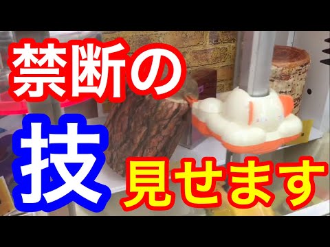 【出禁】禁断の技で景品獲ってみたwww