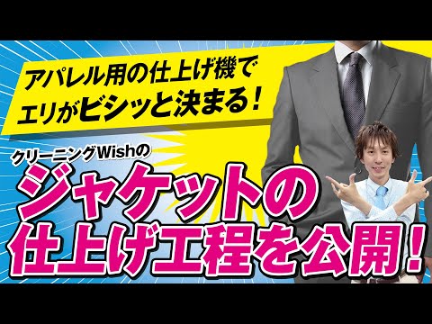 【大公開！】ビシッと決まるジャケットの仕上げ工程！