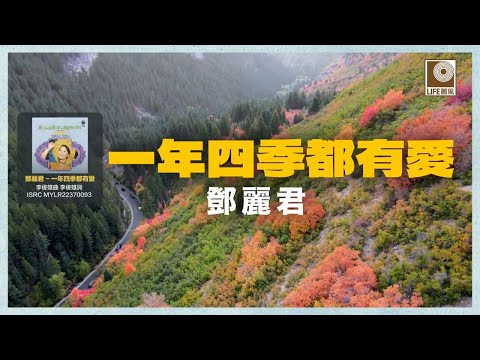 邓丽君 - 一年四季都有愛 (Official Lyric Video)