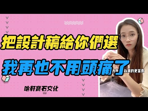 哈軒寶石文化| 把設計稿給妳們選，我再也不用頭痛了 #珠寶定製#寶石#天然宝石#Jewelry#ColoredGems#Gemstone