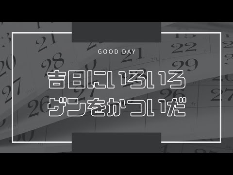 吉日にいろいろゲンをかついだ