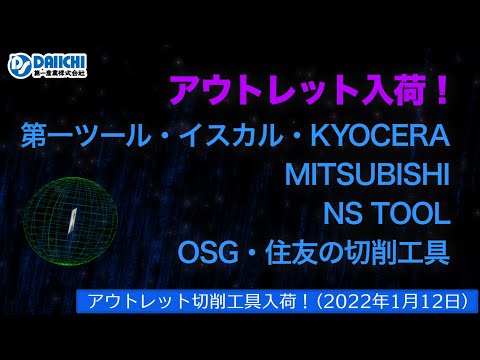 【DS-CHANNEL】［アウトレット品入荷］2022年1月12日 第一ツール・イスカル・京セラ・三菱・NS TOOL・OSG・住友の切削工具 ドリル・エンドミル・インサートチップ・ホルダなど