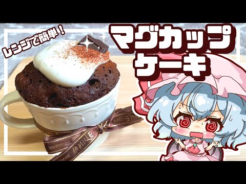 【料理】レンジで簡単！マグカップケーキをレミリアお嬢様が頑張って作ってみたようです【ゆっくり実況】