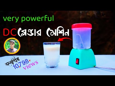 how to make Blender machine#DC কিভাবে ব্লেন্ডার মেশিন তৈরি করবেন,ব্লেন্ডার মেশিন তৈরি#blendermachine