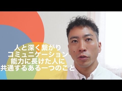 人と深く繋がりコミュニケーション能力に長けた人に共通するある一つのこと