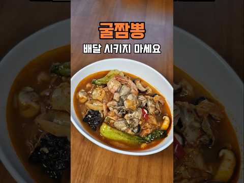 굴짬뽕, 사먹지 마세요 집에서 만든게 더 맛있습니다 #shorts