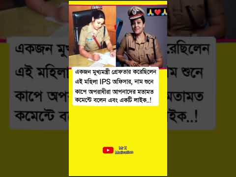 এই মহিলা IPS অফিসার, নাম শুনে #motivation #motivationalquotes #trendingvideo #inspirationalquot