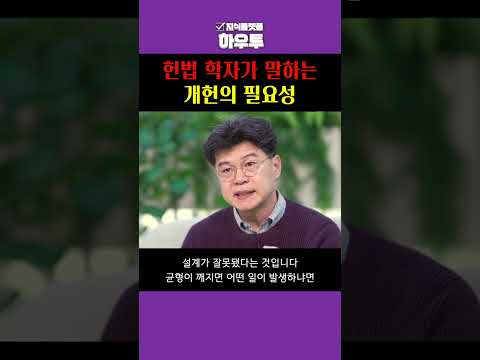 지금의 헌법 구조는 결국 한 권력에 아부하게 되어있다? #헌법개정 #개헌 #하우투 #shorts