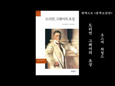 [팟캐스트 문학소년단] 오스카 와일드 『도리언 그레이의 초상』 1부 (책 오디오 리뷰)