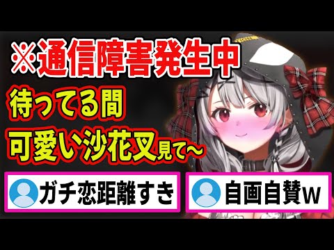 アクシデントを得意の「あざとさ」で乗り切ろうとするさかまたｗ【沙花叉クロヱ/ホロライブ切り抜き】