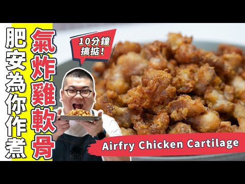 氣炸雞軟骨 🐥 超級簡單~ 10分鐘完成~香脆可口~❤️(Eng Sub中字)【為你作煮】