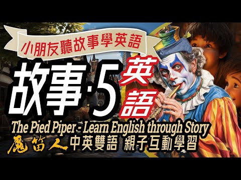 The Pied Piper, Learn English through Story, Bedtime Story, 兒童故事-5: 魔笛人, 聽故事學英文, 中英雙語, 睡前, 學英文, 英文學習