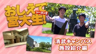 おしえて宮大生！②「清武キャンパス施設紹介」