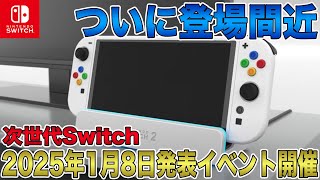 【次世代Switch】ついに登場間近！2025年1月8日に発表イベント開催？！古川社長自らの告知は嘘ではなかった！すでに大量生産開始で来年3月より発売開始！【Switch 2】