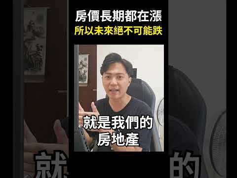 【台灣房價｜房市分析】反正房價長期都在漲，所以未來絕不可能跌？你確定房價不可能跌嗎？ #shorts