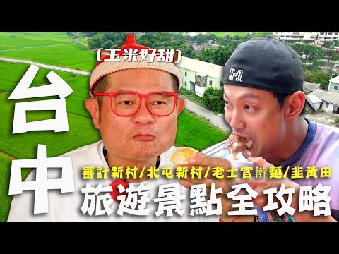 〈2025 台中景點〉台中旅遊景點全攻略！許效舜舅公超推「油雞腿」必吃！假日限定「手擀麵」連老闆本人也狂嗑？【#效廉出發吧】｜威許兄弟趴趴走🛵｜許效舜 威廉