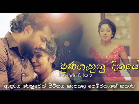 Munagahunu Dinaye | Savindu Dilsara (මුණගැහුනු දිනයේ)