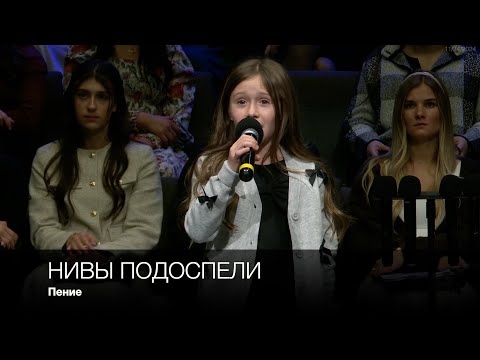 Нивы подоспели | Пение