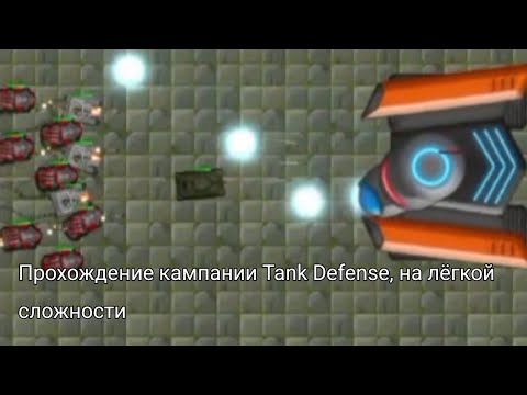 Прохождение кампании Tank Defense, на лёгкой сложности