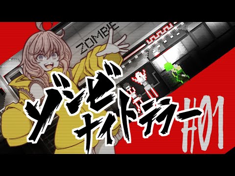 比類なきゾンビナイトテラー＃01