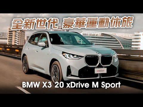 有感進步 BMW X3 20 xDrive M Sport試駕