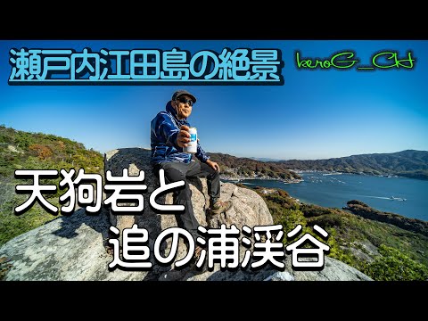 【天狗岩と追の浦渓谷 Superb view of Edajima 】瀬戸内江田島の絶景