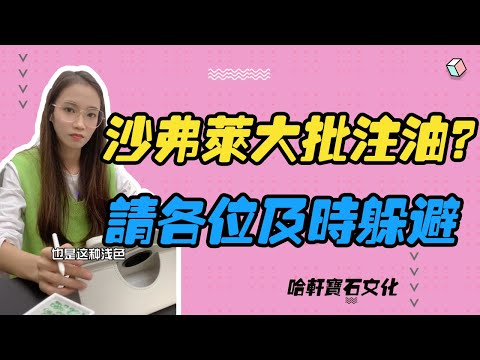 哈軒寶石文化| 沙弗萊大批注油？請各位及時躲避 #珠寶定製#寶石#天然宝石#Jewelry#ColoredGems#Gemstone