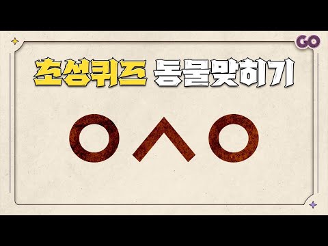 초성퀴즈 - 동물 이름 맞히기 [난이도 중간 / 30문제] | 초성만보고 동물을 맞혀보자