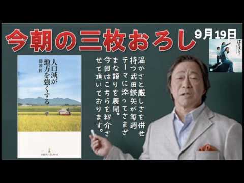 人口減が地方を強くする　武田鉄矢　今朝の三枚おろし　②