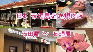 日本 石垣島（3） 必吃燒肉店（石田屋 vs 石垣屋）@小太熊