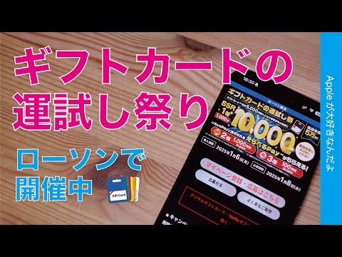 【年末年始お得情報】ローソンでみんな大好きギフトカードを買って運試し祭に参加しよう！