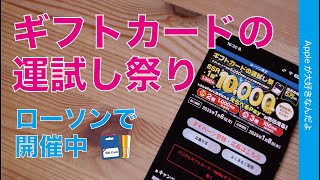 【年末年始お得情報】ローソンでみんな大好きギフトカードを買って運試し祭に参加しよう！