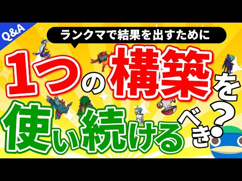 【よくある質問】使う構築は1つに絞るべき？構築の強さを判断する基準3選！｜ダブルバトル【ポケモンSV】