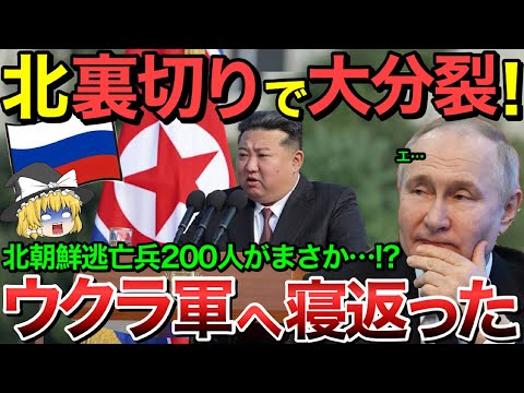 【ゆっくり解説】ロシアまた裏切られ分裂！？北朝鮮兵200人が大脱走…逃亡兵が寝返りクルスクのウクライナ軍増員か！？【ゆっくり軍事プレス】