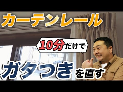 ぐらついたカーテンレール10分で直す方法