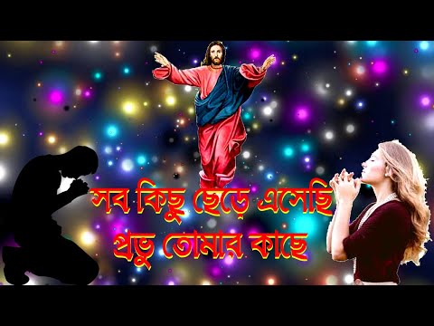 সব কিছু ছেড়ে এসেছি প্রভু তোমার কাছে।New Jesus Song।Bengali Christian Song।Bengali Prayer Song।