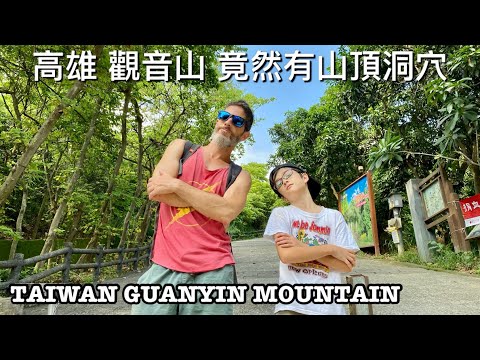 TAIWAN GUANYIN MOUNTAIN 高雄 觀音山 天洞 探險山頂洞穴 兒子竟然爬山比我還快！