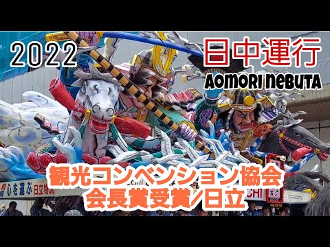 日中運行2022/日立（観光コンベンション協会会長賞）/aomori nebuta festival