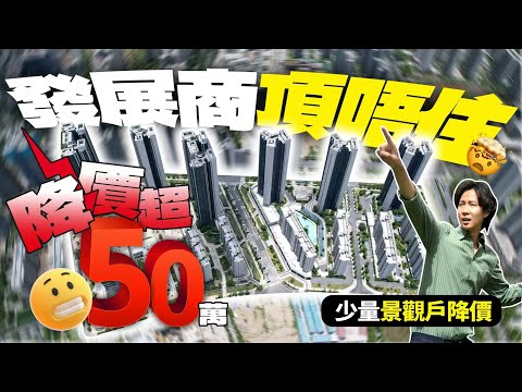 【霆鋒特惠周】9月份未到發展商已經頂唔住 少量景觀戶終於降價 一套單位降價超過50萬｜粵海拾桂府｜霆鋒特惠週｜珠海樓盤優惠｜内地買樓