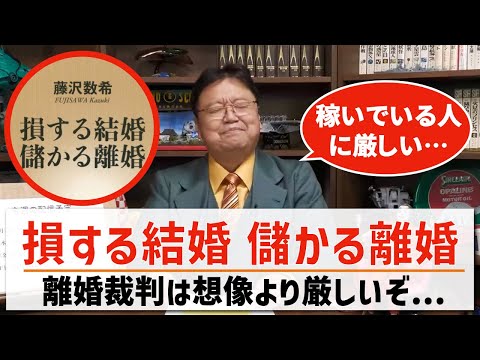 『損する結婚 儲かる離婚』解説【岡田斗司夫/切り抜き】