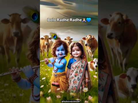 Bolo Radhe Radhe #radheradhe #radheshyam #radhekrishna #trendingshorts #ytshorts