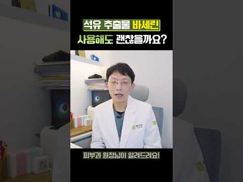 바세린, 석유 추출물이라던데 아무나 써도 될까요?