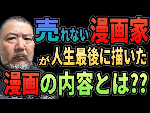 【絶筆】売れない漫画家が人生最後に描いた漫画の衝撃的な内容とは？【吠夢】