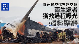 濟州航空空難｜生還者獲救過程曝光　空少負傷站立　空姐被櫃壓住｜01新聞｜韓國｜南韓｜濟州航空｜空中服務員｜倖存者｜空難