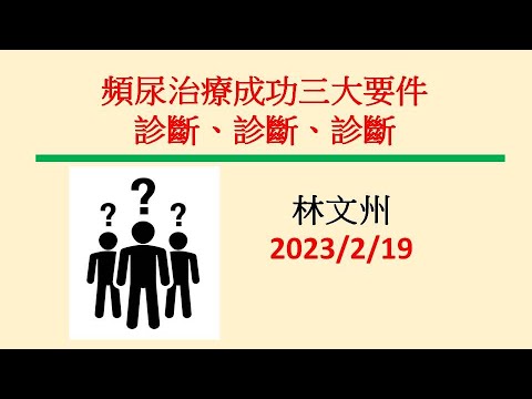 頻尿治療成功三大要件─診斷、診斷、診斷－林文州20230219