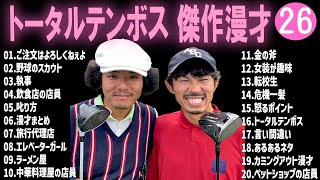 トータルテンボス 傑作漫才+コント#26【睡眠用・作業用・ドライブ・高音質BGM聞き流し】（概要欄タイムスタンプ有り）