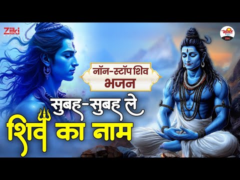 सुबह-सुबह ले शिव का नाम || नॉन-स्टॉप शिव भजन || Shiv Ji Madhur Bhajan #jukebox #bhaktidhara